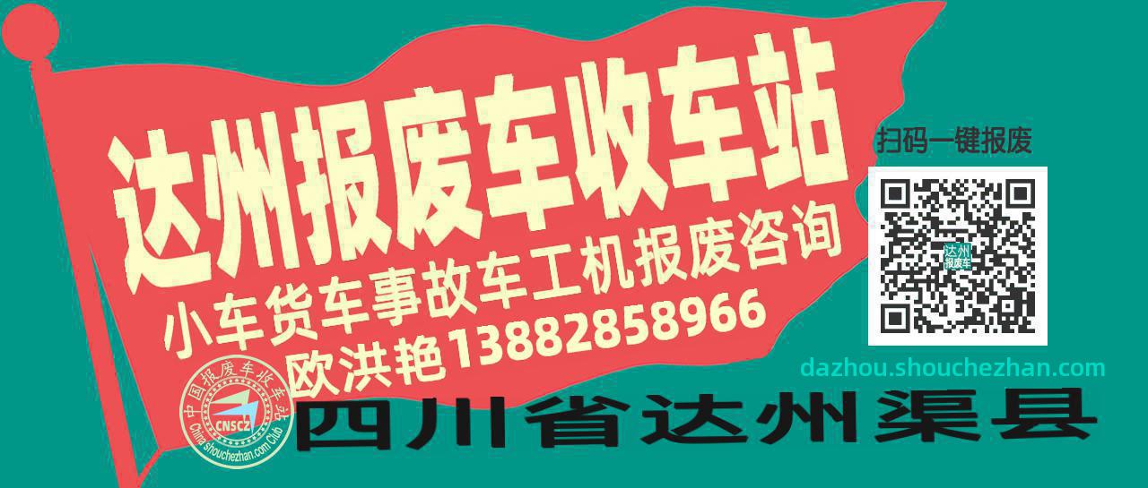 达州收车站报废咨询